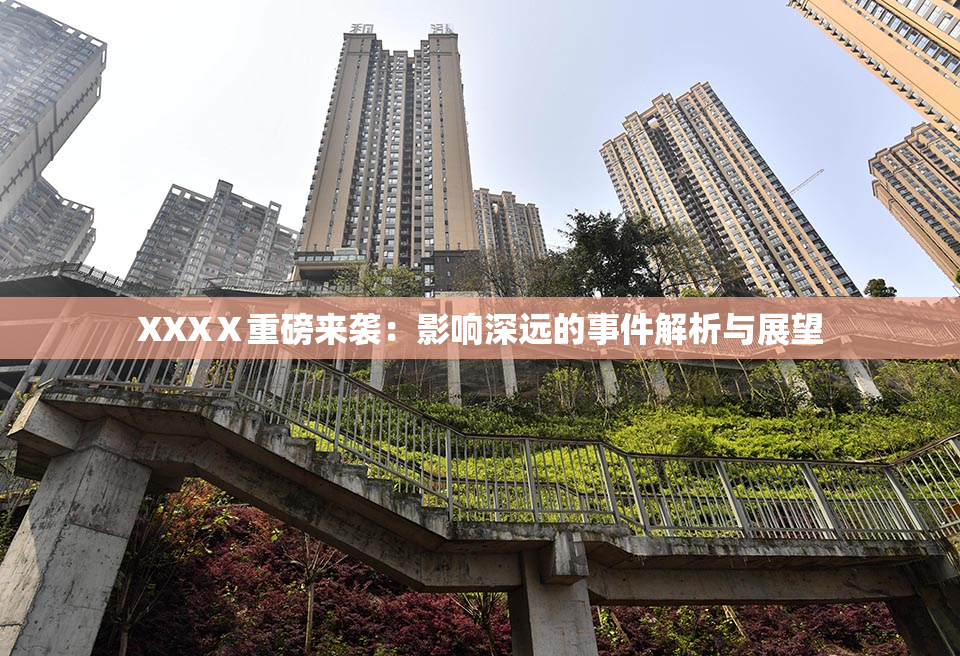 XXXⅩ重磅来袭：影响深远的事件解析与展望