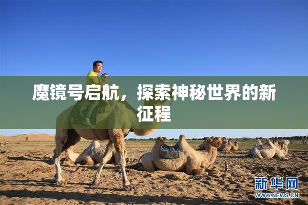 魔镜号启航，探索神秘世界的新征程