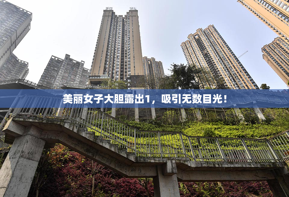 美丽女子大胆露出1，吸引无数目光！