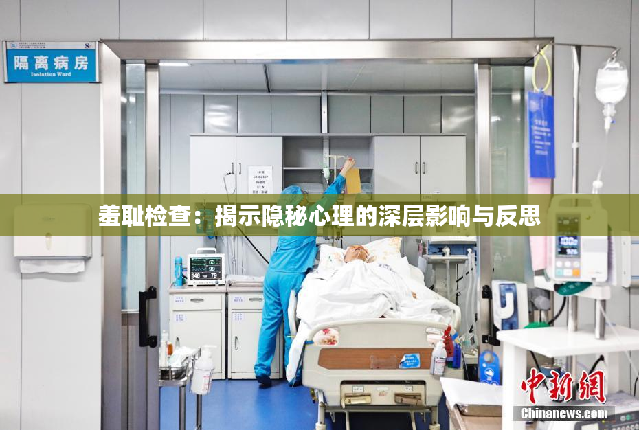 羞耻检查：揭示隐秘心理的深层影响与反思