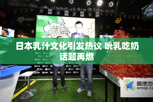 日本乳汁文化引发热议 吮乳吃奶话题再燃