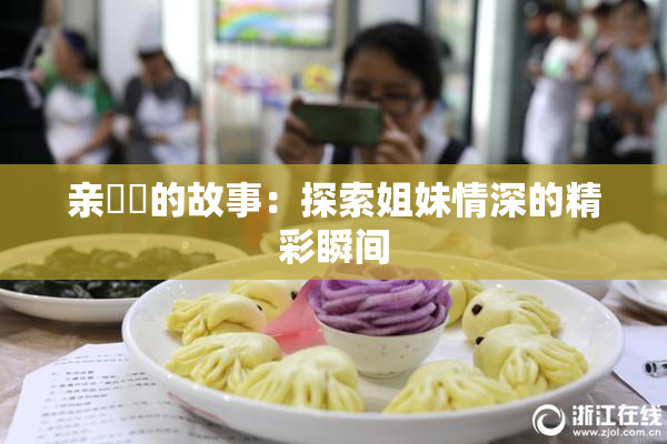 亲妺妺的故事：探索姐妹情深的精彩瞬间