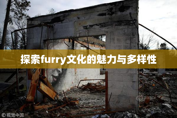 探索furry文化的魅力与多样性