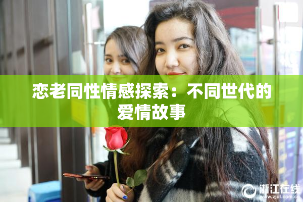 恋老同性情感探索：不同世代的爱情故事