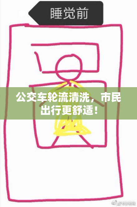公交车轮流清洗，市民出行更舒适！