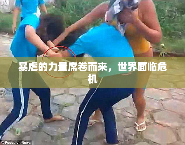 暴虐的力量席卷而来，世界面临危机