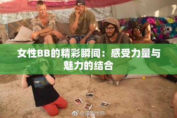 女性BB的精彩瞬间：感受力量与魅力的结合