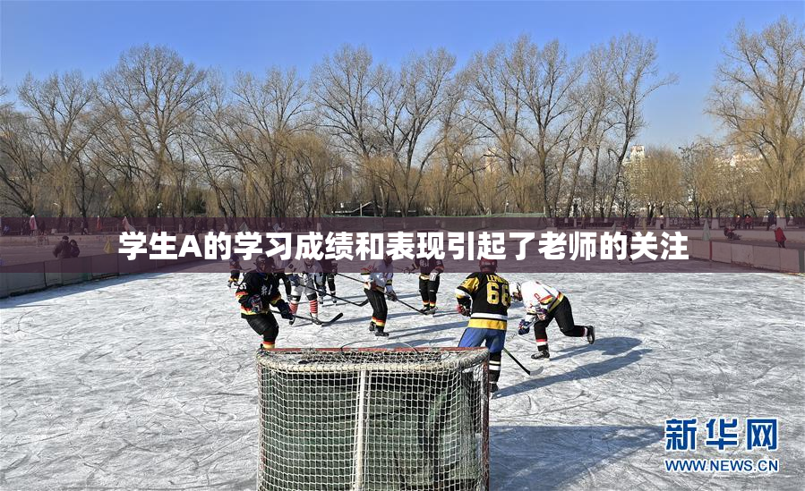 学生A的学习成绩和表现引起了老师的关注