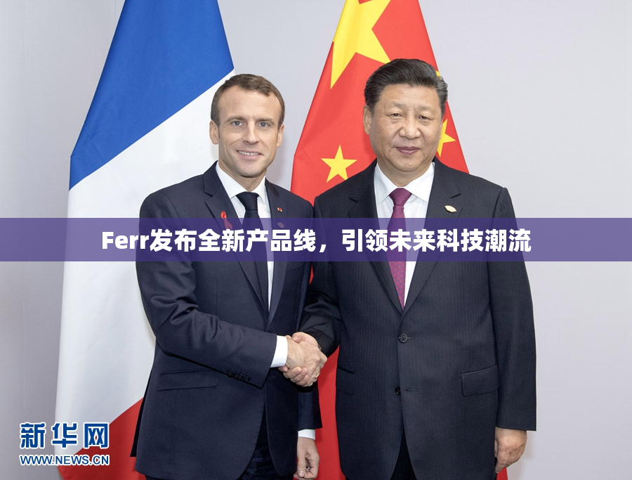 Ferr发布全新产品线，引领未来科技潮流
