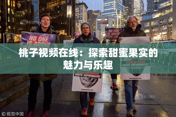 桃子视频在线：探索甜蜜果实的魅力与乐趣