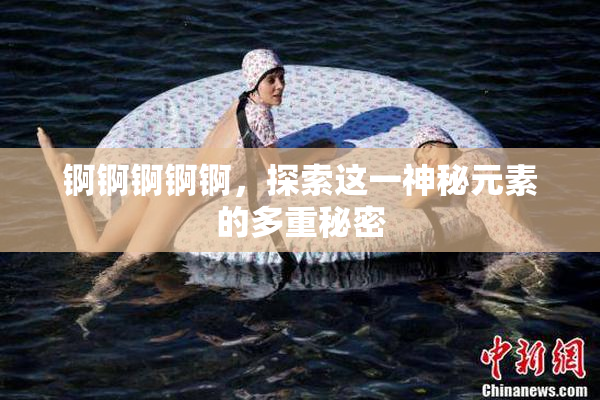 锕锕锕锕锕，探索这一神秘元素的多重秘密