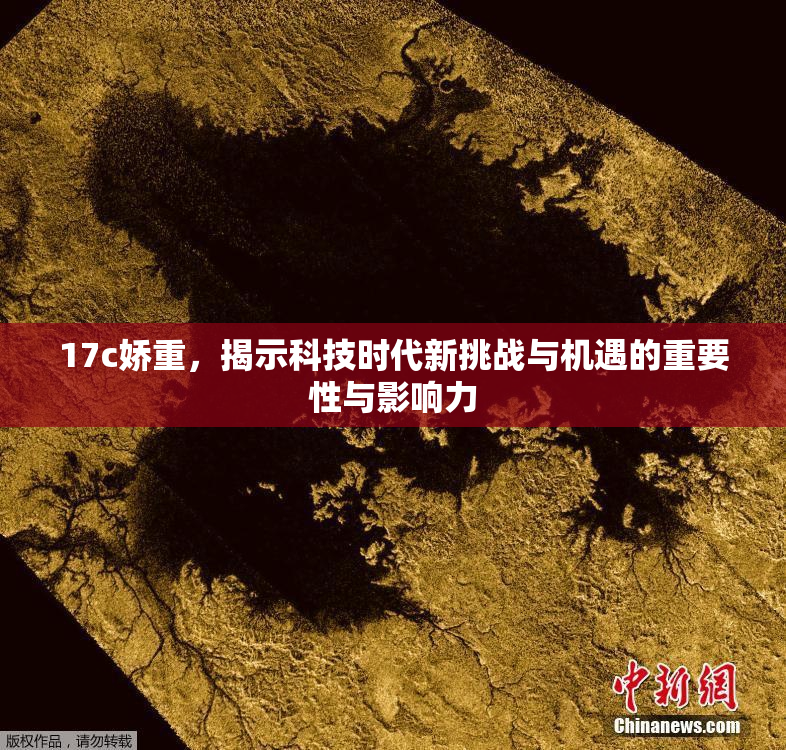 17c娇重，揭示科技时代新挑战与机遇的重要性与影响力