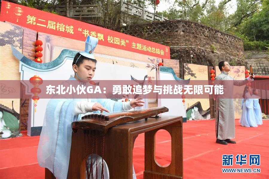东北小伙GA：勇敢追梦与挑战无限可能