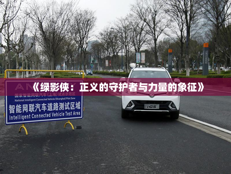 《绿影侠：正义的守护者与力量的象征》