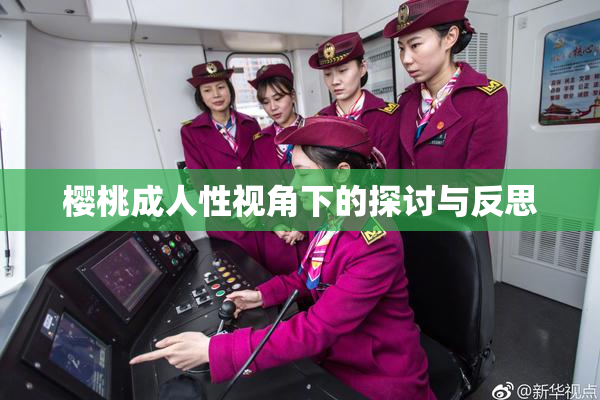 樱桃成人性视角下的探讨与反思