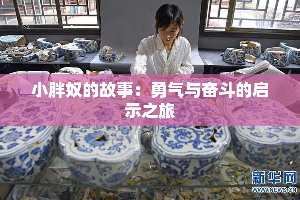 小胖奴的故事：勇气与奋斗的启示之旅