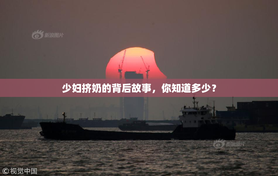 少妇挤奶的背后故事，你知道多少？