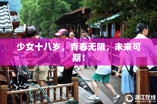 少女十八岁，青春无限，未来可期！