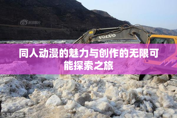 同人动漫的魅力与创作的无限可能探索之旅