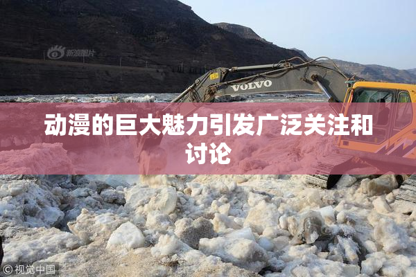 动漫的巨大魅力引发广泛关注和讨论