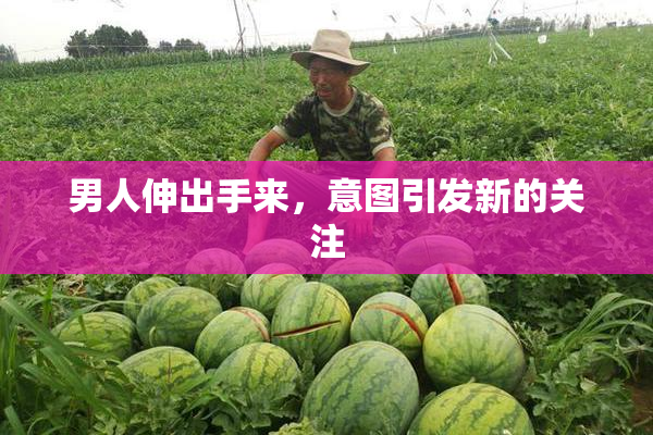 男人伸出手来，意图引发新的关注