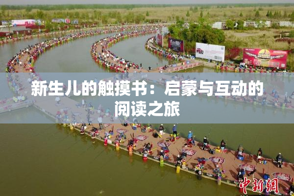 新生儿的触摸书：启蒙与互动的阅读之旅