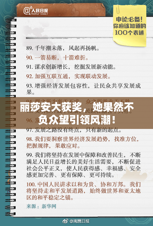 丽莎安大获奖，她果然不负众望引领风潮！