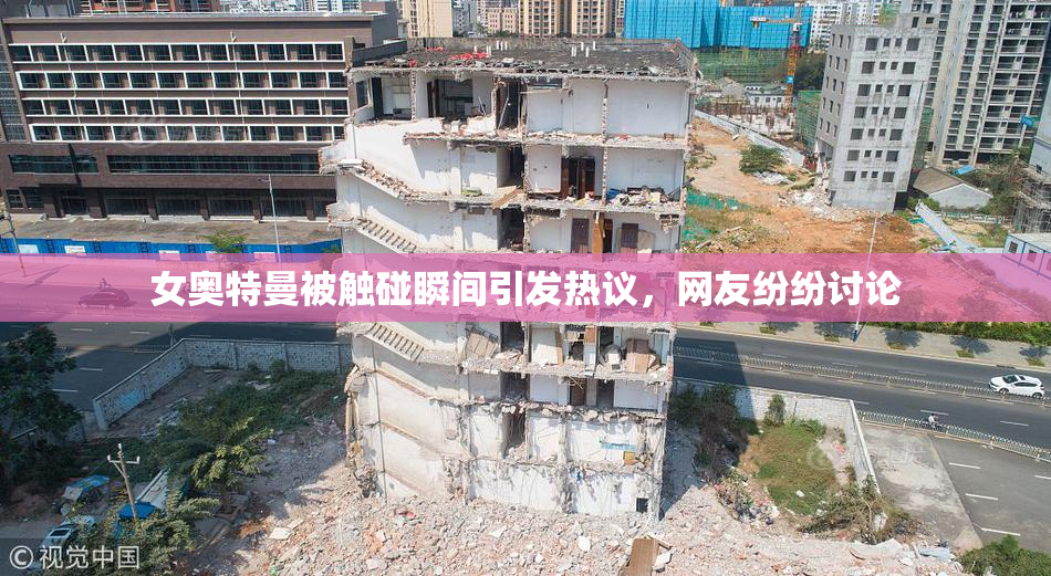 女奥特曼被触碰瞬间引发热议，网友纷纷讨论