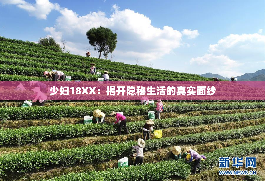 少妇18XX：揭开隐秘生活的真实面纱