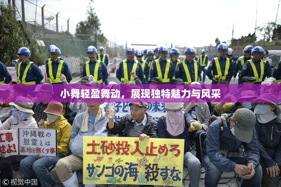 小舞轻盈舞动，展现独特魅力与风采