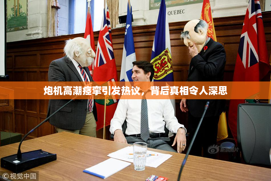 炮机高潮痉挛引发热议，背后真相令人深思