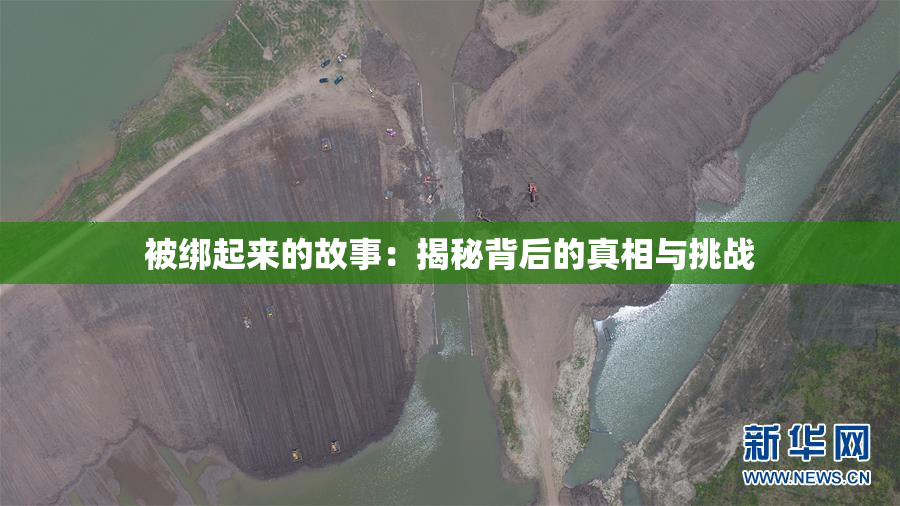 被绑起来的故事：揭秘背后的真相与挑战