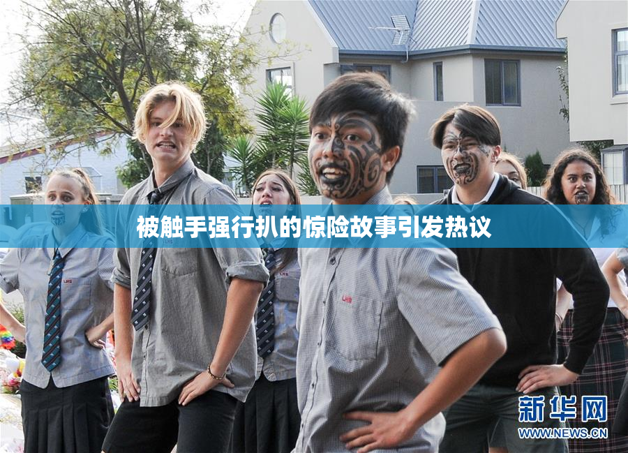 被触手强行扒的惊险故事引发热议