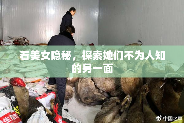 看美女隐秘，探索她们不为人知的另一面