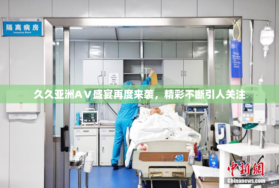 久久亚洲AⅤ盛宴再度来袭，精彩不断引人关注