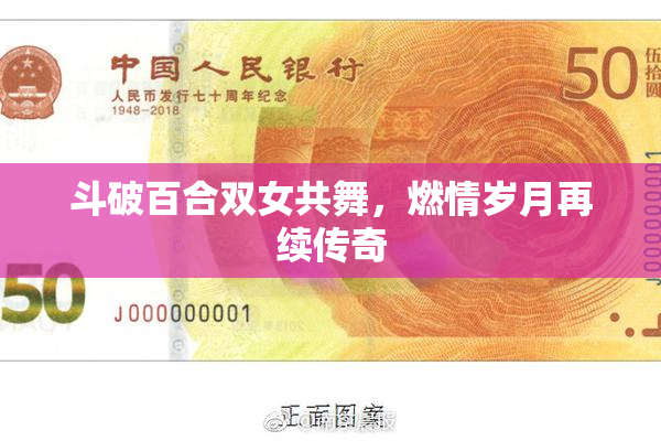 斗破百合双女共舞，燃情岁月再续传奇