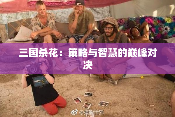 三国杀花：策略与智慧的巅峰对决