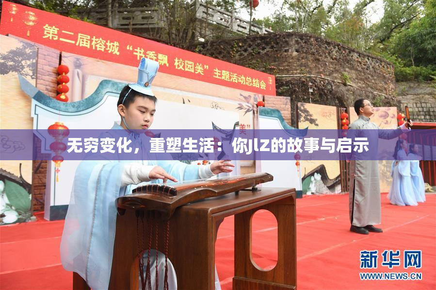 无穷变化，重塑生活：你JlZ的故事与启示