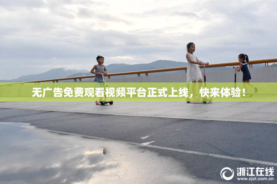 无广告免费观看视频平台正式上线，快来体验！