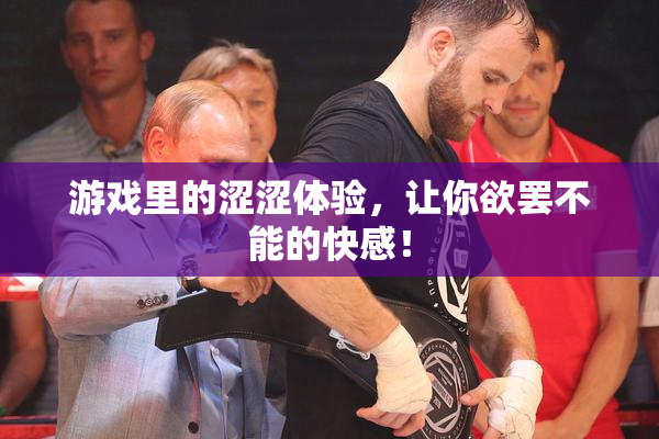 游戏里的涩涩体验，让你欲罢不能的快感！