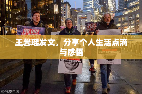 王馨瑶发文，分享个人生活点滴与感悟