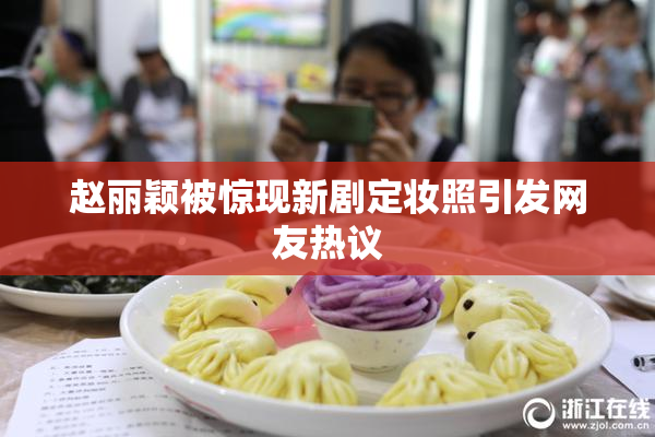 赵丽颖被惊现新剧定妆照引发网友热议