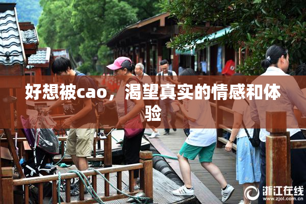 好想被cao，渴望真实的情感和体验
