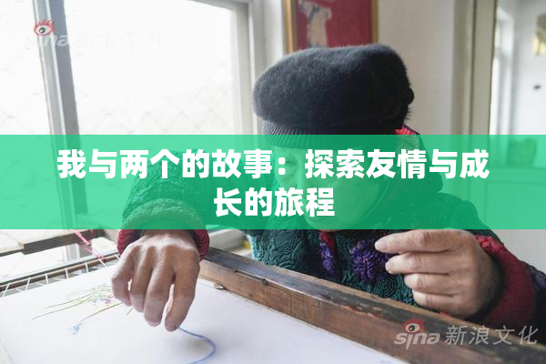 我与两个的故事：探索友情与成长的旅程