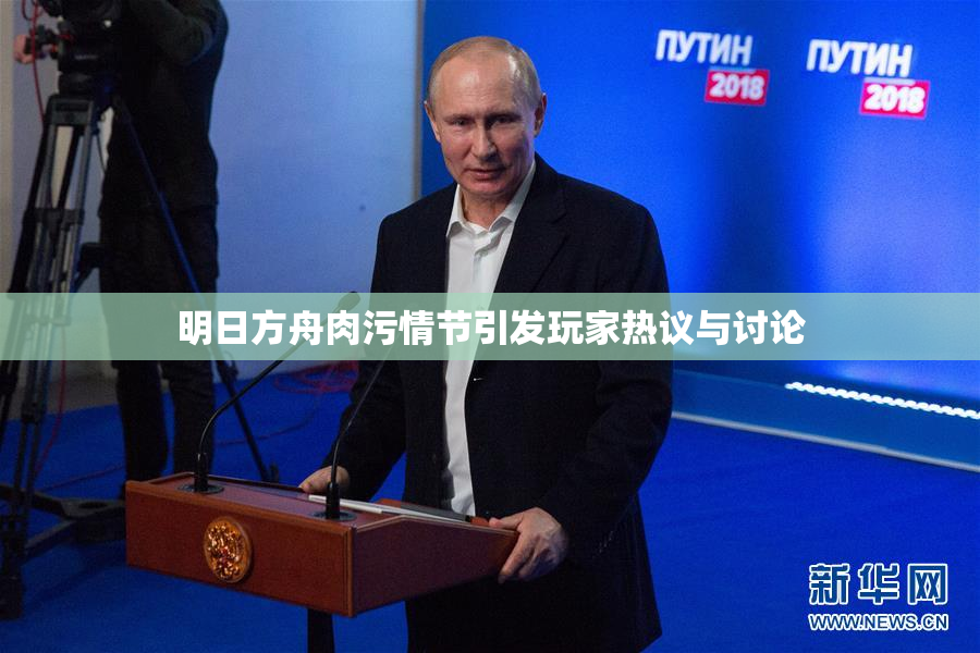明日方舟肉污情节引发玩家热议与讨论