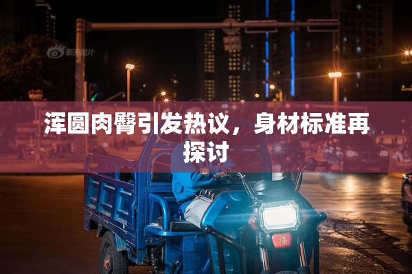 浑圆肉臀引发热议，身材标准再探讨