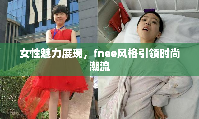 女性魅力展现，fnee风格引领时尚潮流
