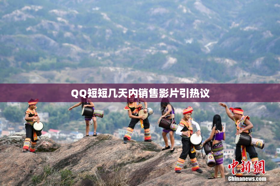 QQ短短几天内销售影片引热议