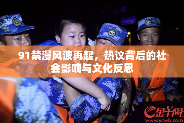 91禁漫风波再起，热议背后的社会影响与文化反思
