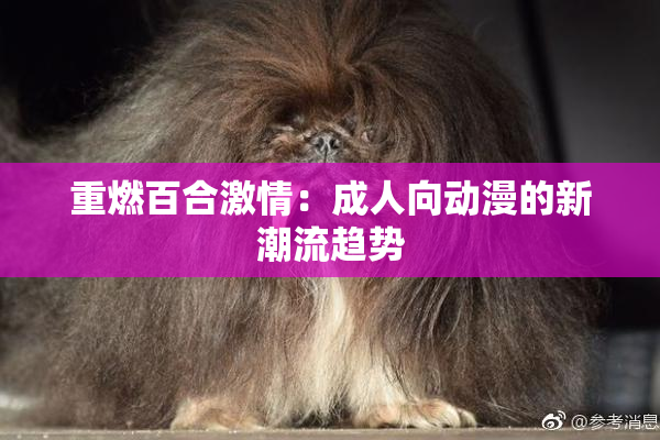 重燃百合激情：成人向动漫的新潮流趋势